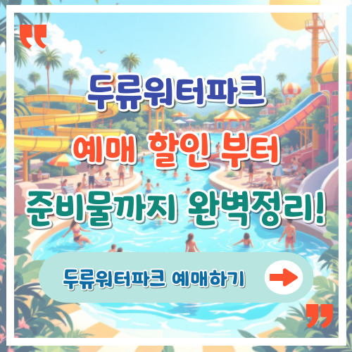 두류워터파크-예매-할인부터-준비물까지-완벽정리