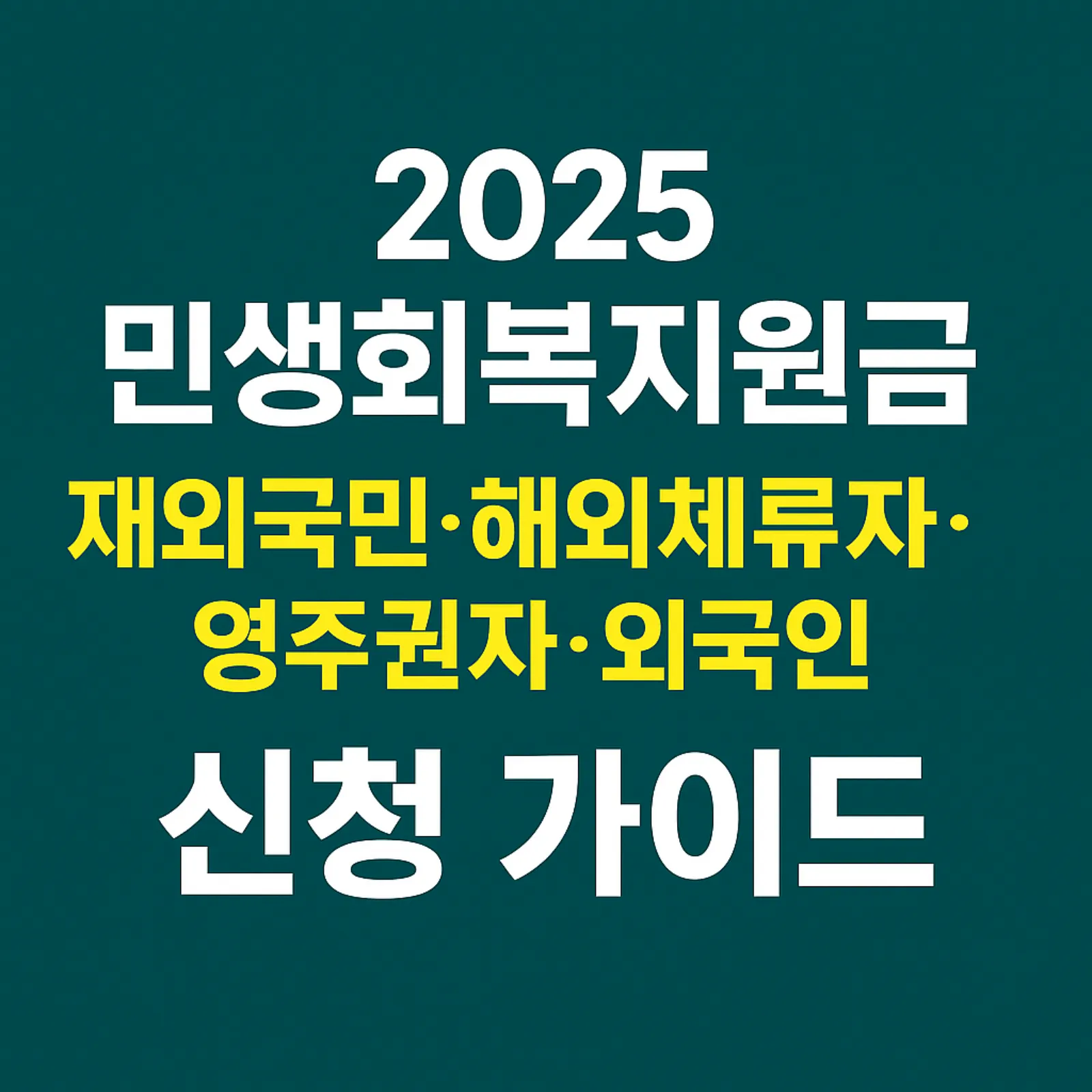 해외체류자-외국인-민생회복-소비쿠폰-신청-조건-방법-썸네일