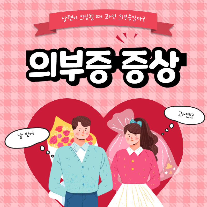 의부증 증상