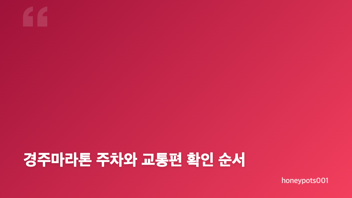 경주마라톤 풀코스 지도와 고도 준비의 핵심