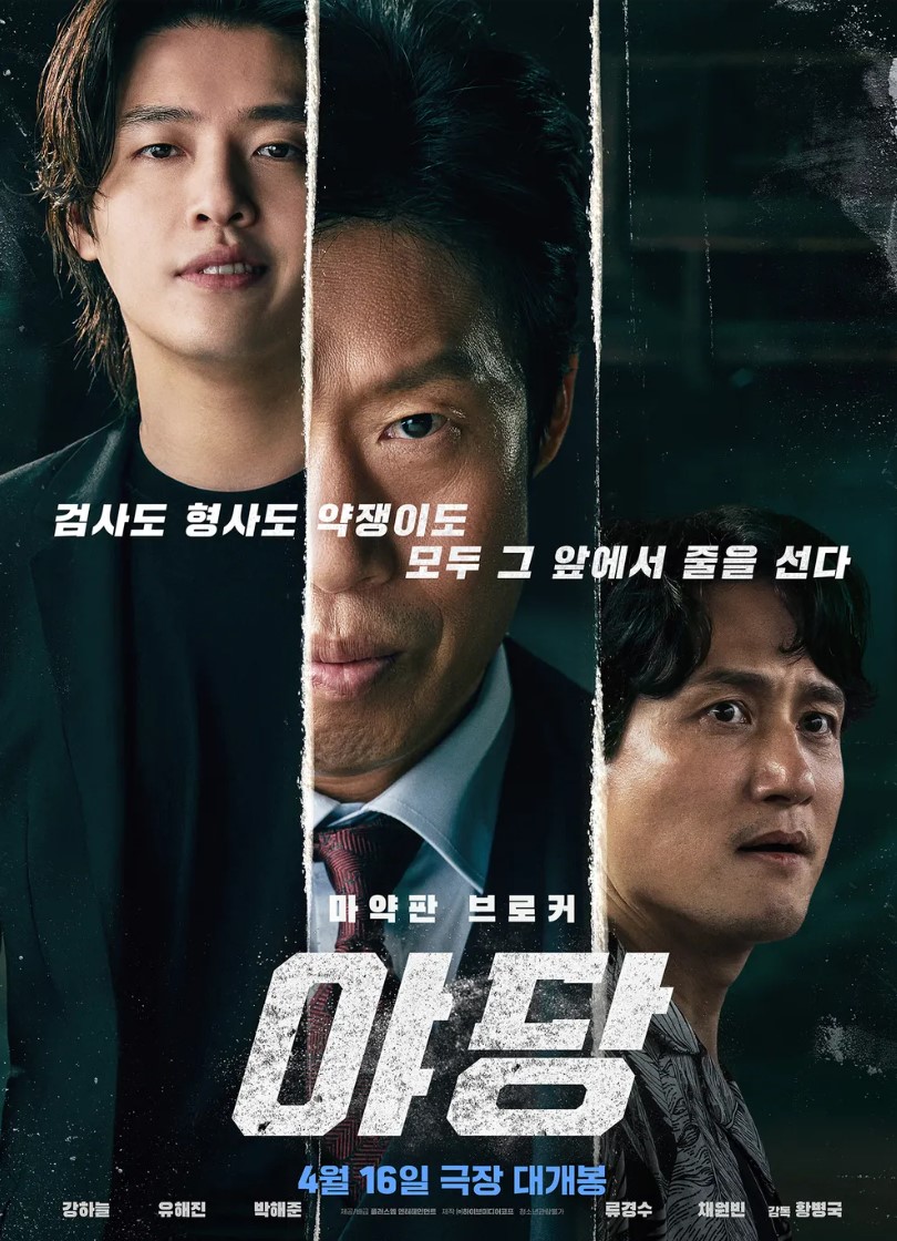 넷플릭스 야당 포스터