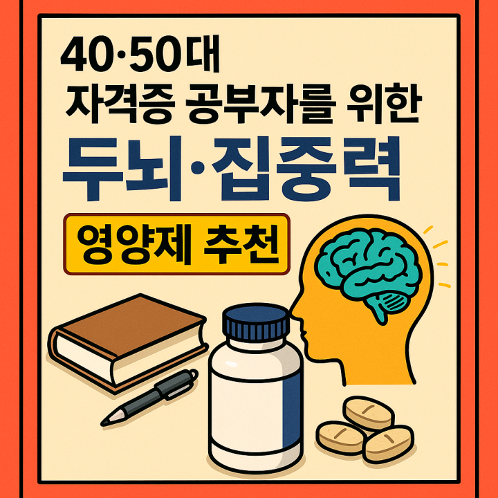 40&middot;50대 자격증 공부자를 위한 두뇌&middot;집중력 영양제 추천