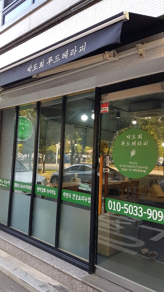 박도희푸드테라피