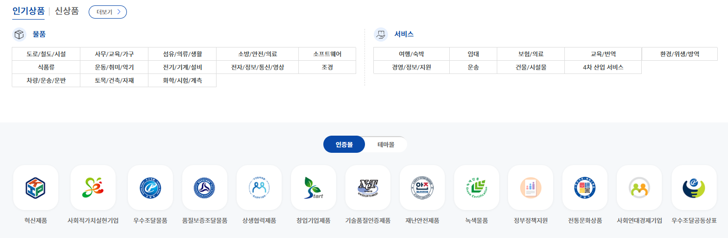 조달청 나라장터 종합쇼핑몰 홈페이지 바로가기 (shop.g2b.go.kr/)