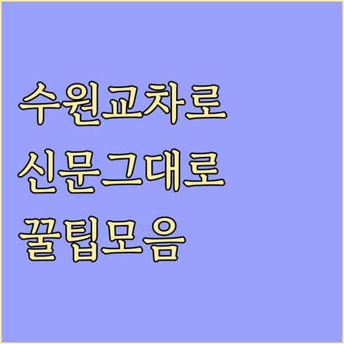 수원 교차로 신문 그대로보기 구인구직..