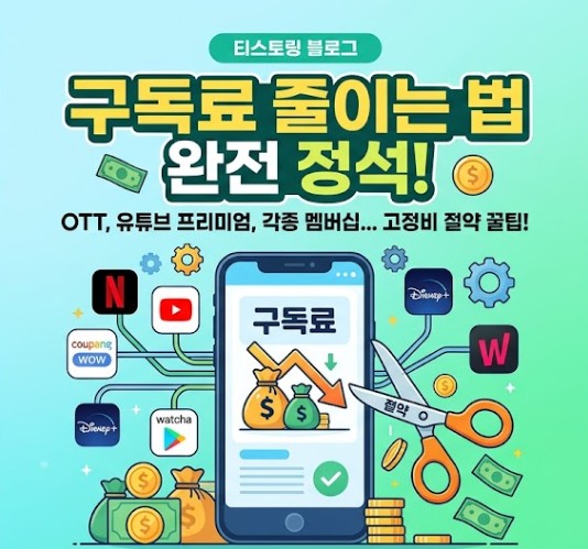 구독료 절약법 사진