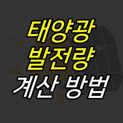 태양광-패널-그림-위에-글자가-적힌-썸네일