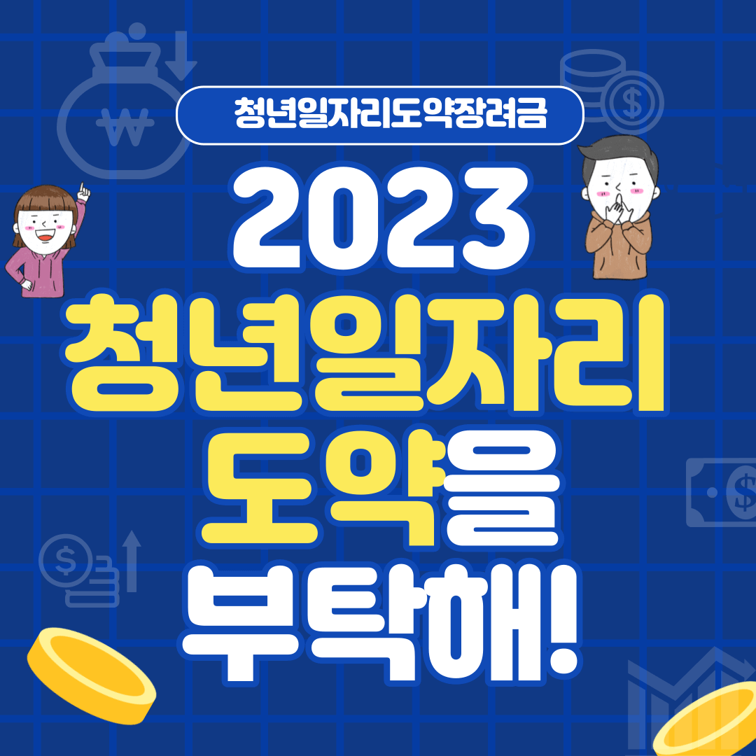 청년일자리도약장려금 신청방법 지원내용 및 지원한도