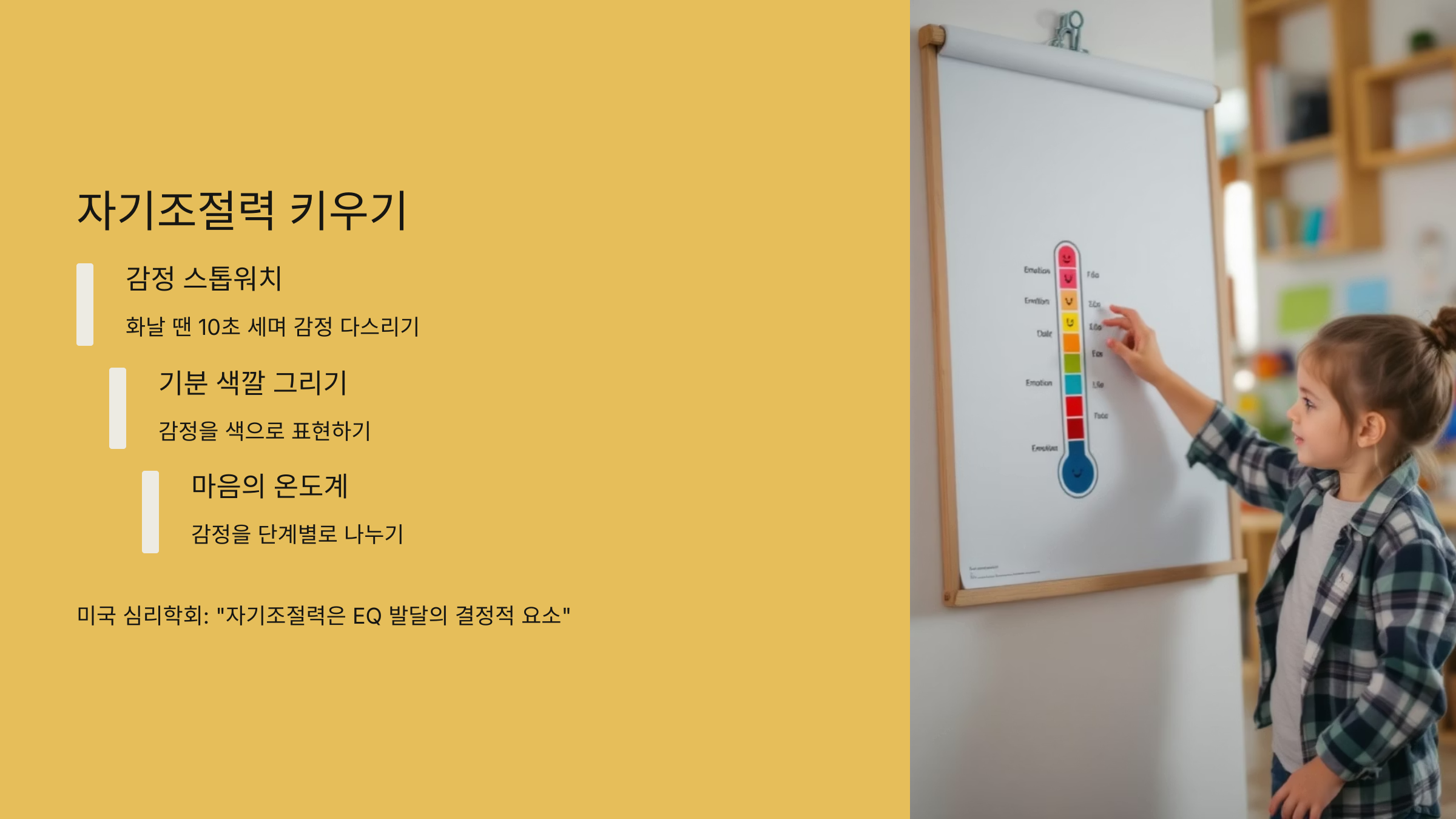 자기조절력 키우기