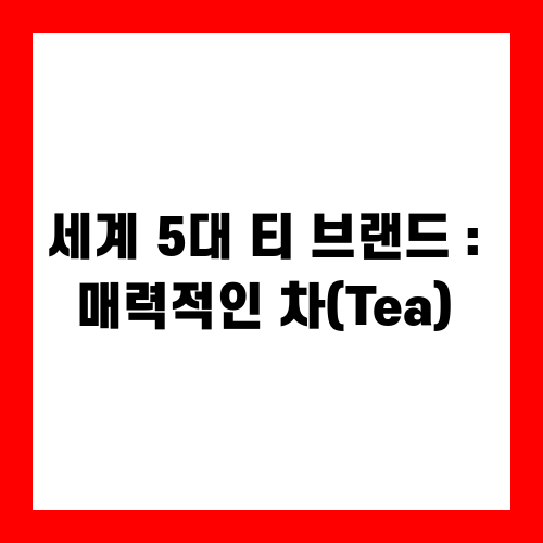 세계 5대 티 브랜드