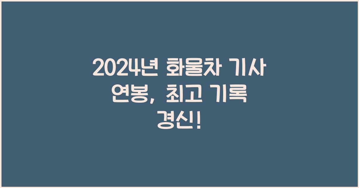 화물차 기사 연봉
