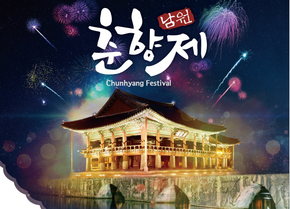 남원춘향제