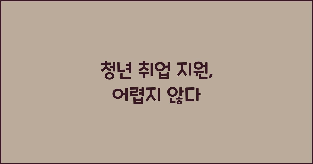 청년 취업 지원