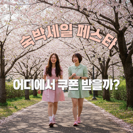 숙박세일페스타