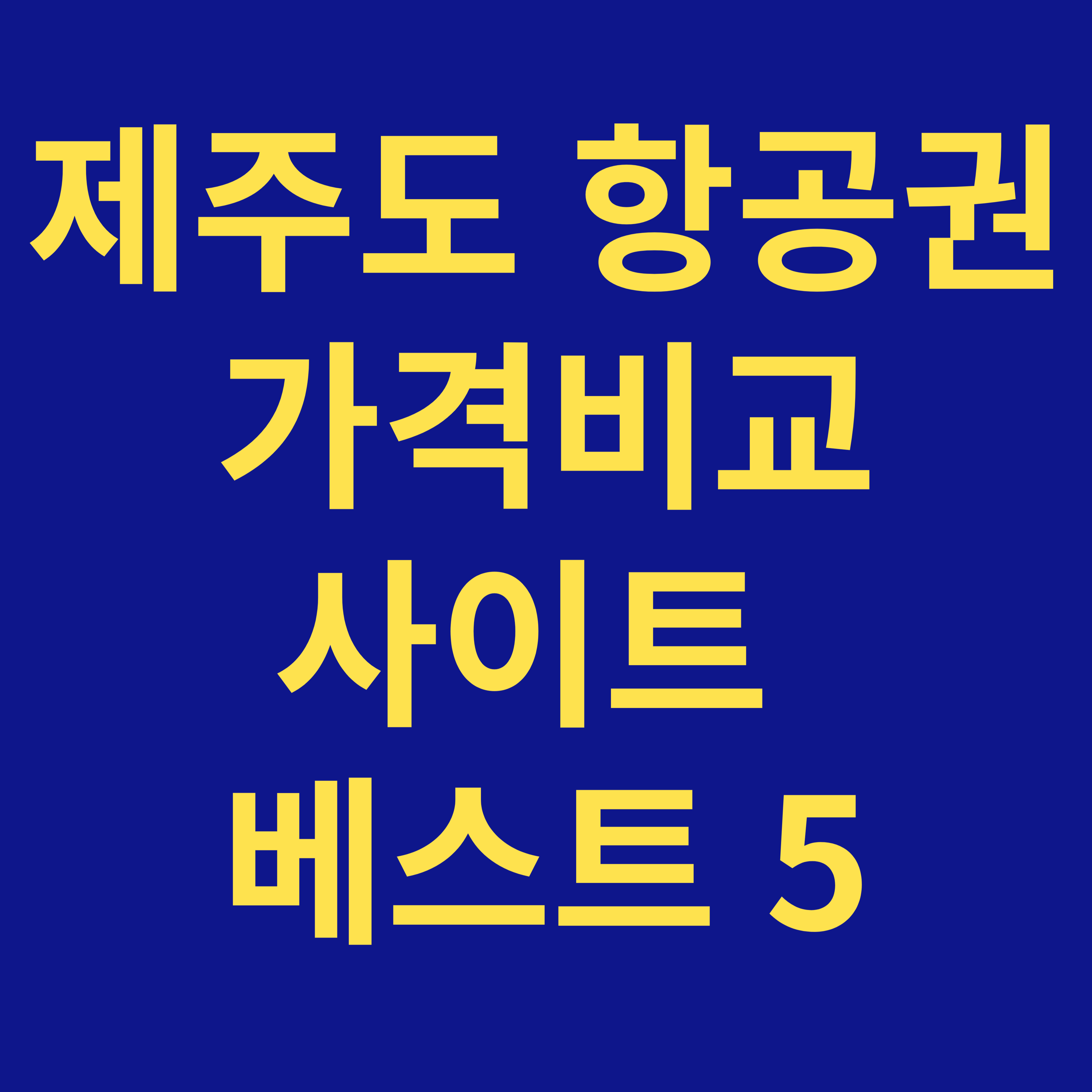 제주도 항공권 가격비교 사이트 베스트5 썸네일