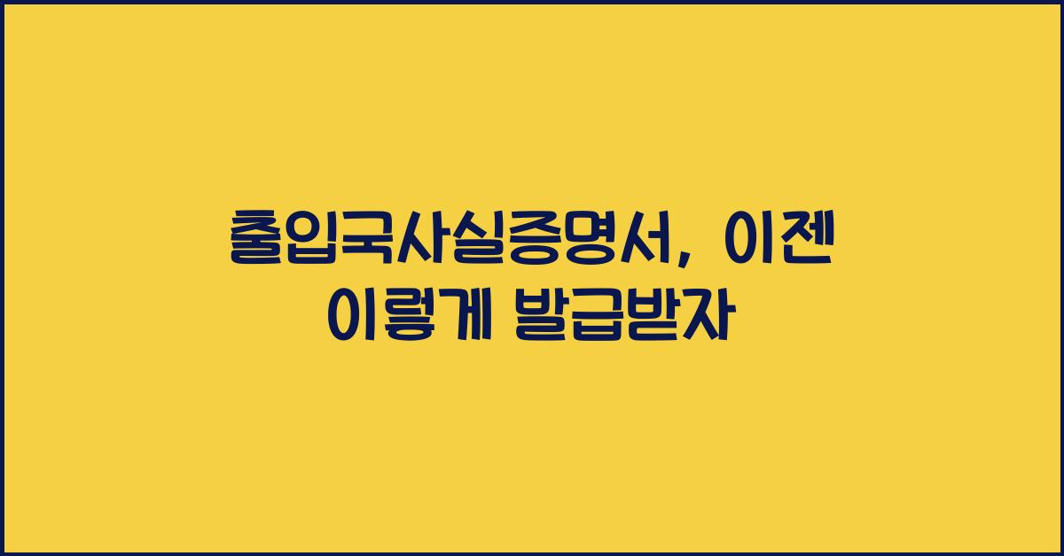출입국사실증명서
