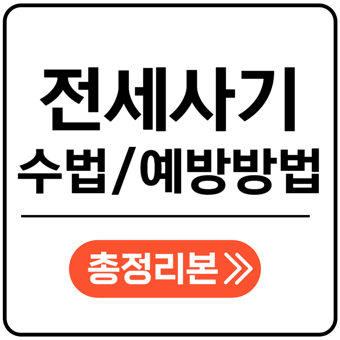 전세사기 수법 포스팅 표지