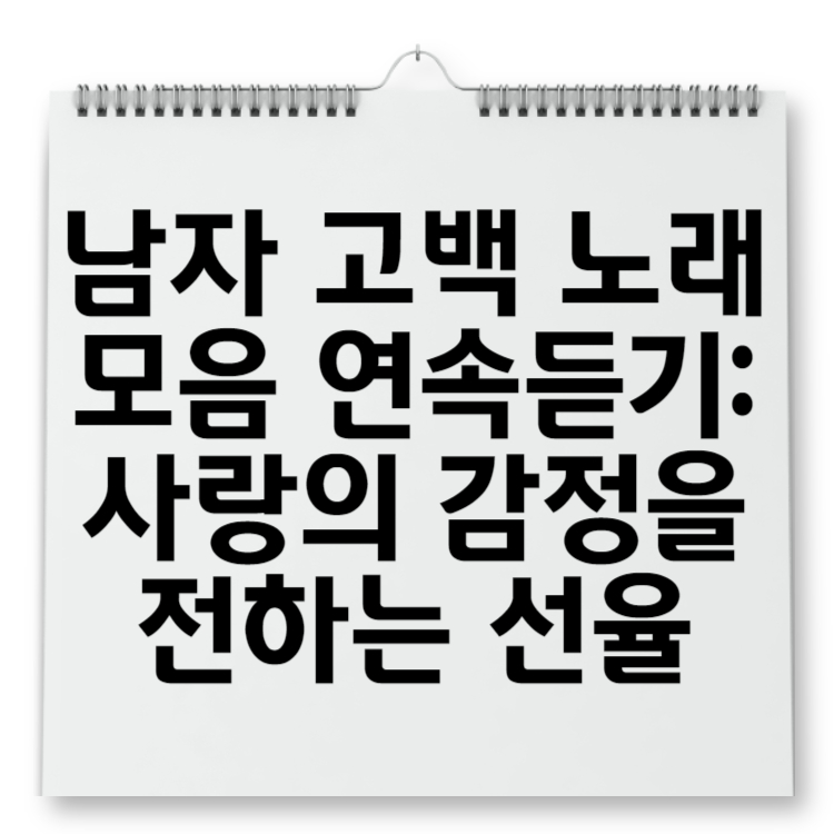 남자 고백 노래모음 연속듣기 사랑의 감정을 전하는 선율