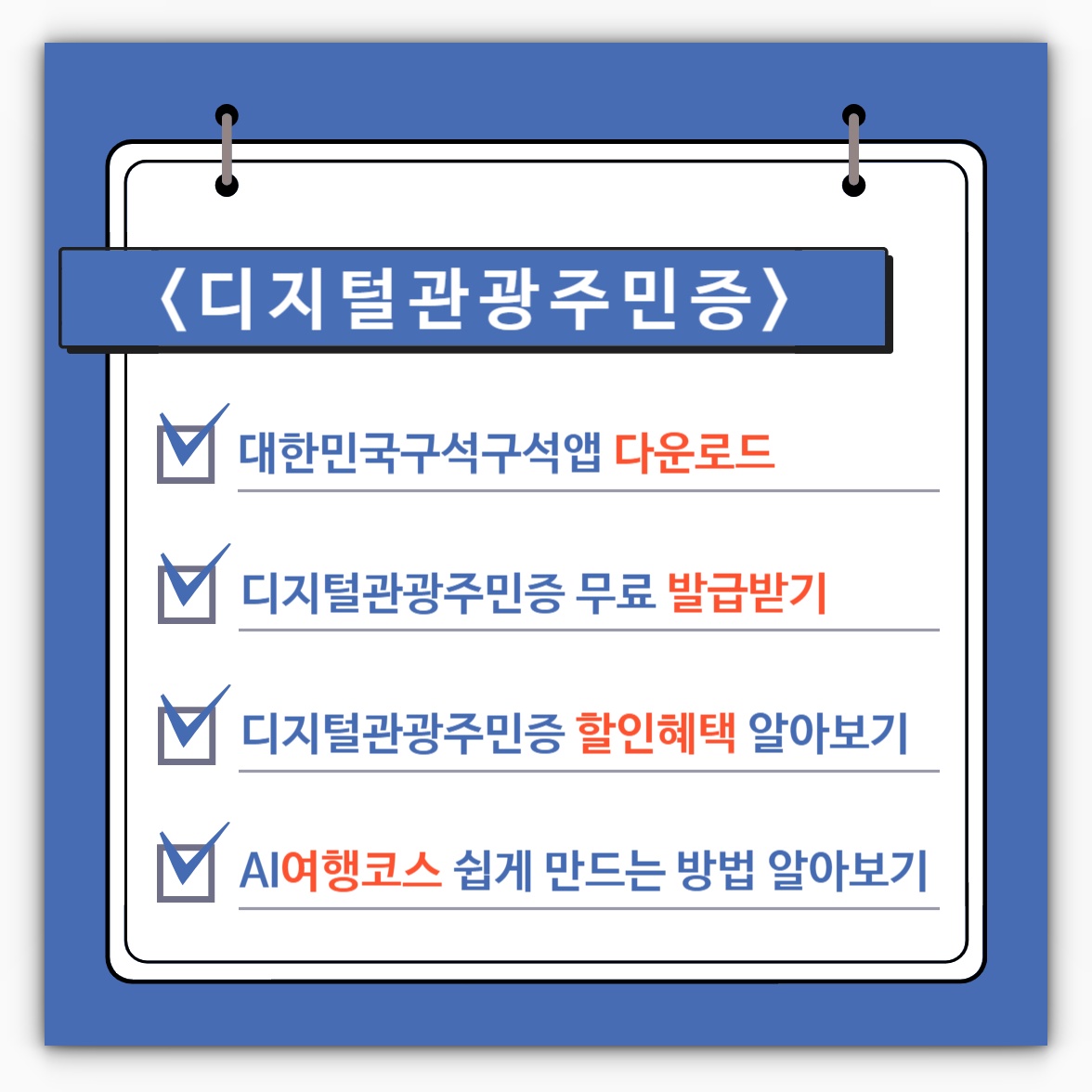 디지털관광주민증 발급 및 할인혜택, AI여행코스 만들기