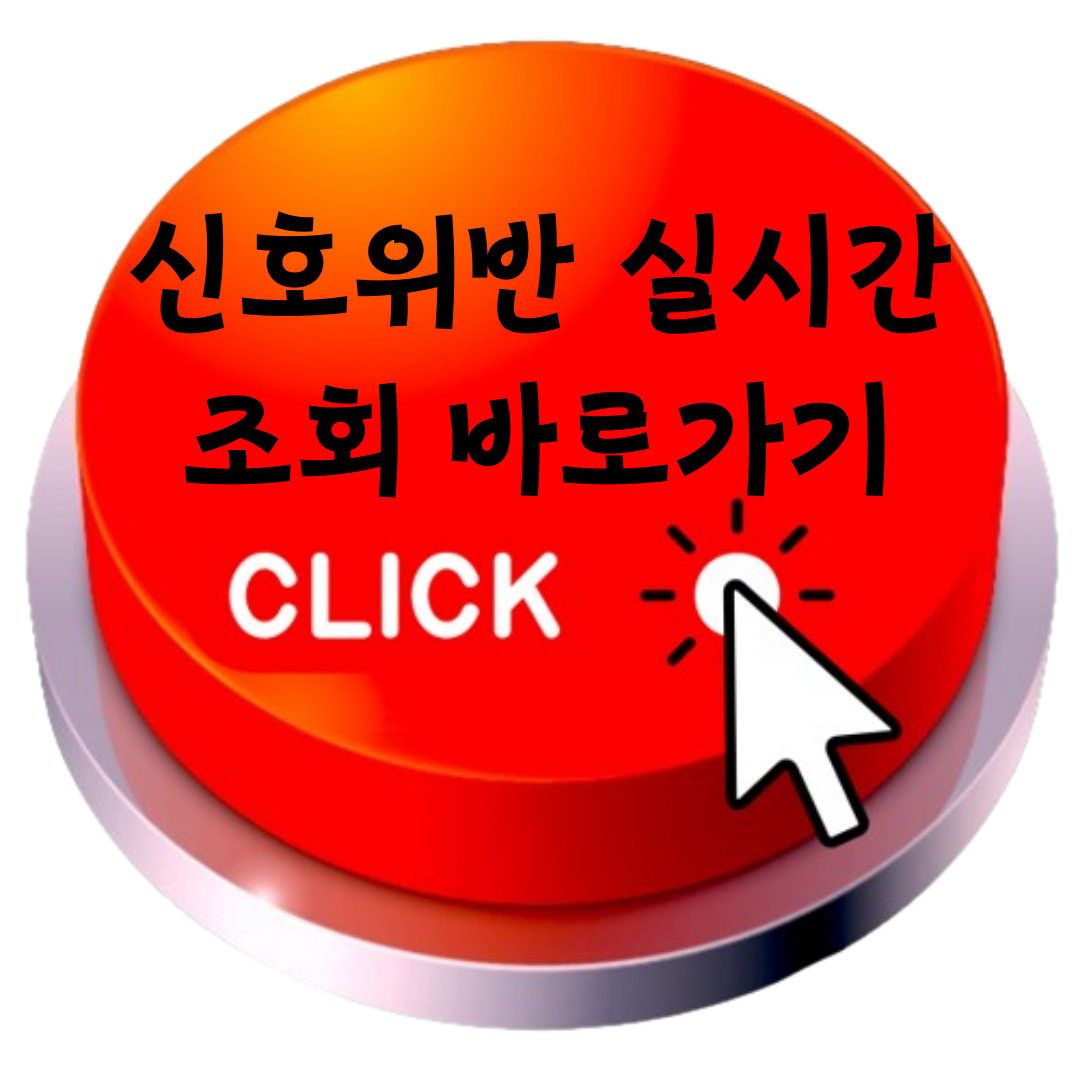 신호위반 실시간조회 바로가기