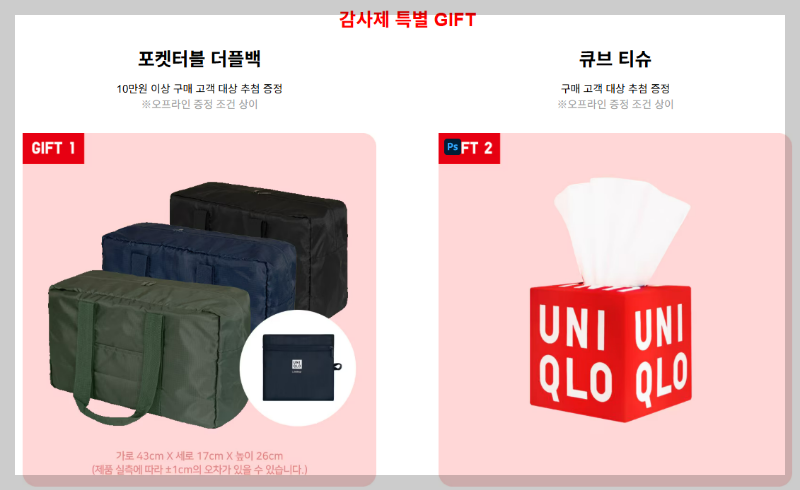 2025 유니클로 감사제 기간 품목