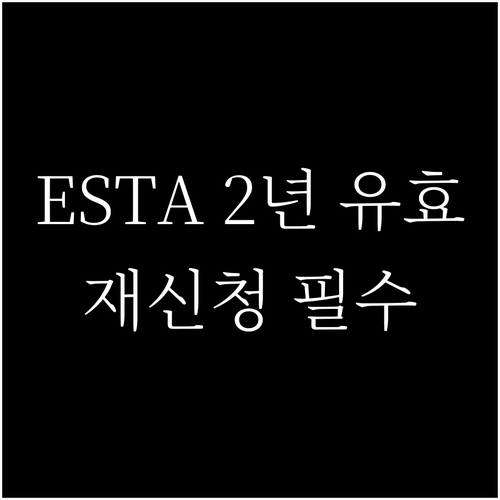 ESTA 수수료 올라도 2년 유효 재..