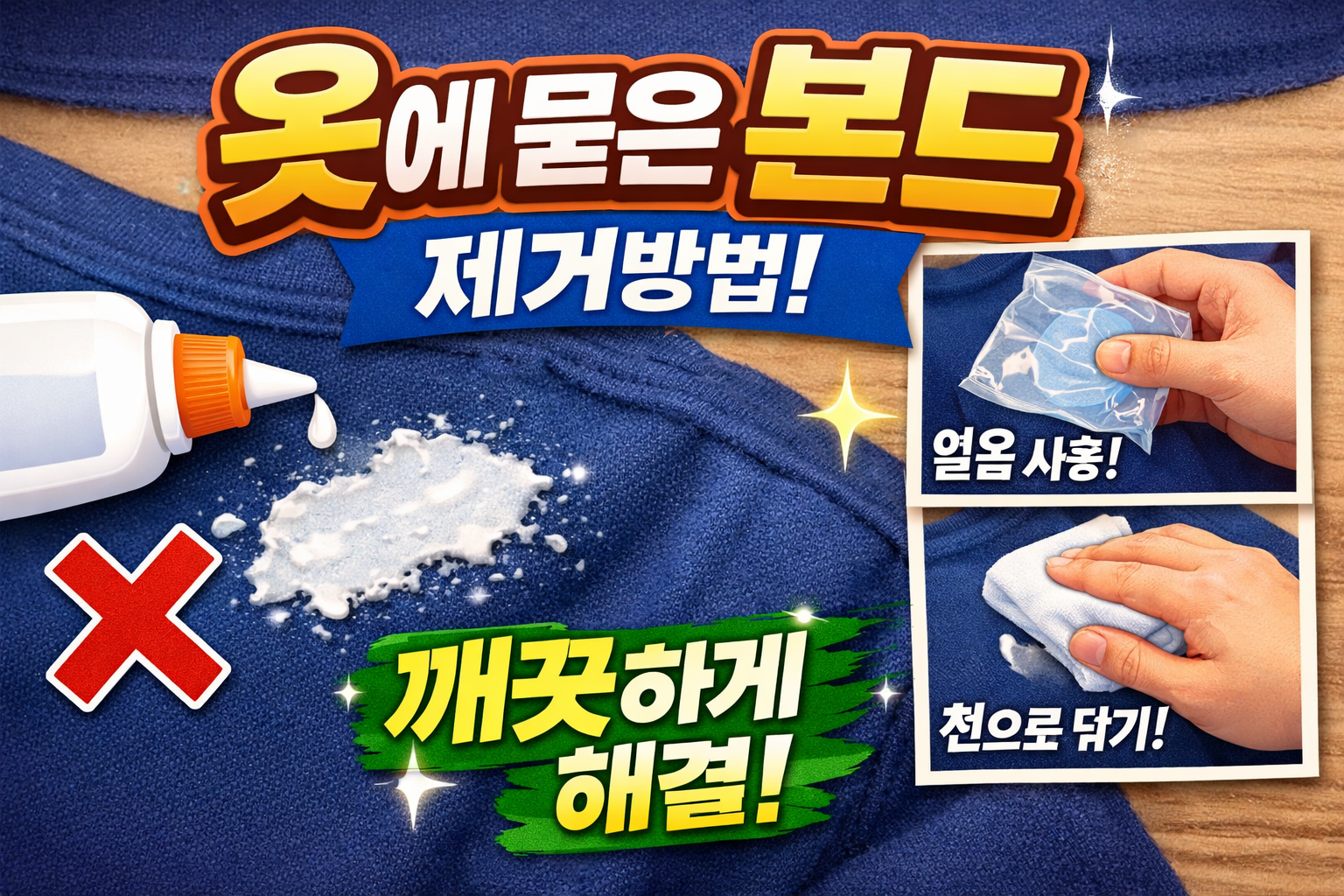 옷에 묻은 본드 제거방법