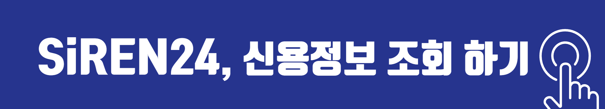 사이렌24에서 신용정보 조회하기