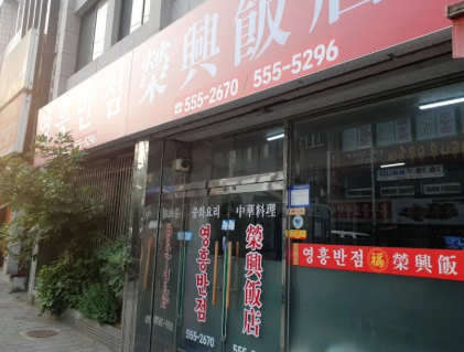 흥덕반점