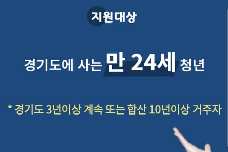 경기도 청년기본소득 신청방법 지급일 사용기간