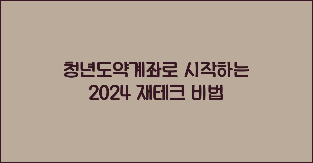 청년도약계좌