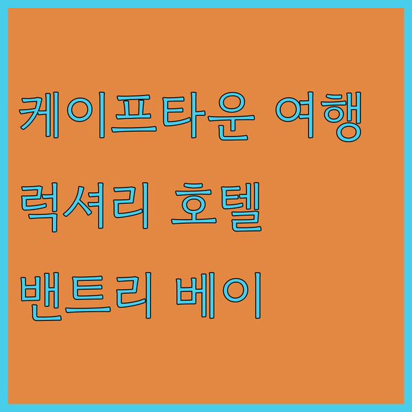 럭셔리 케이프타운 여행? 밴트리 베이