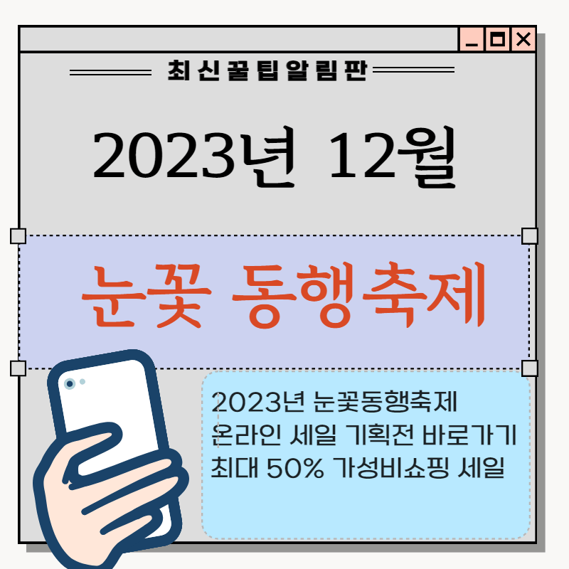 2023 눈꽃 동행축제 온라인 세일 정보