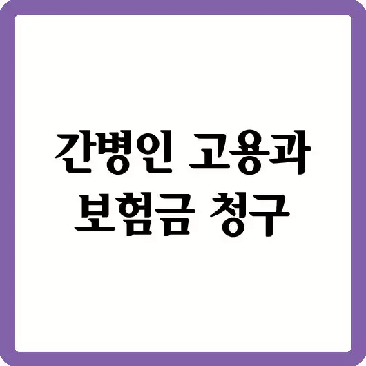 간병인 고용과 보험금 청구