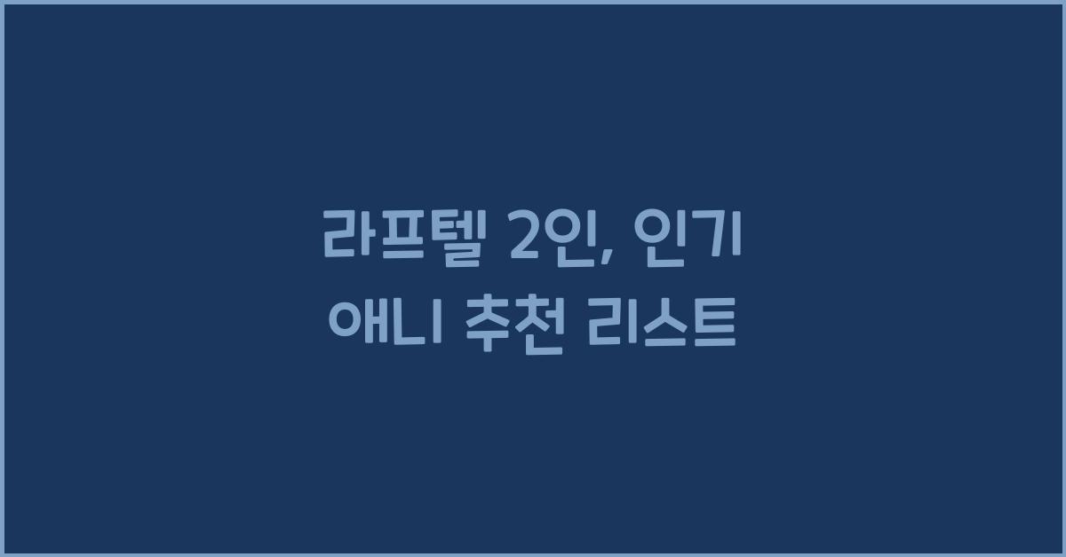 라프텔 2인