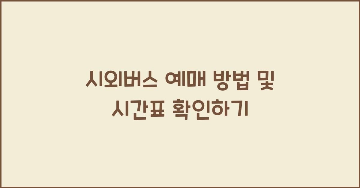 시외버스 예매 방법