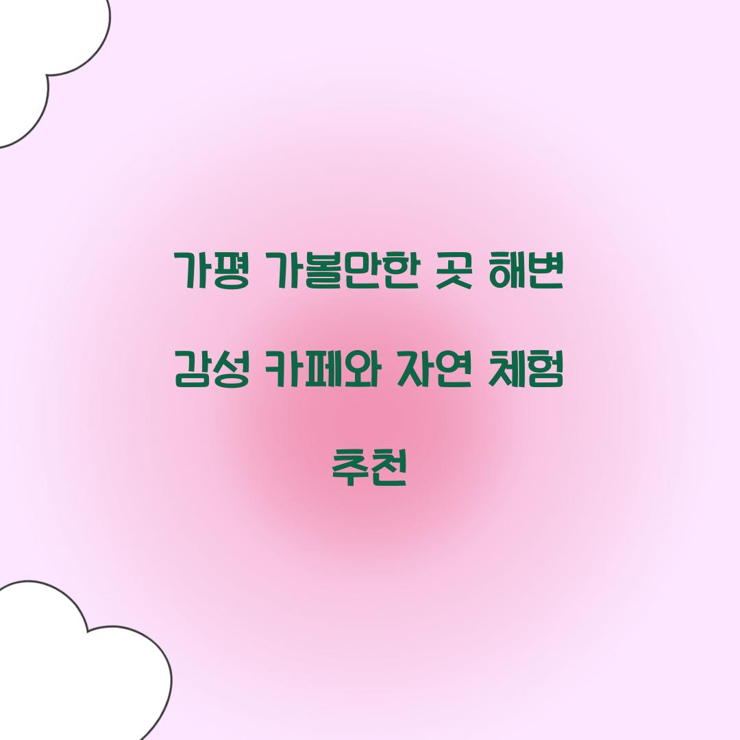 가평 가볼만한 곳