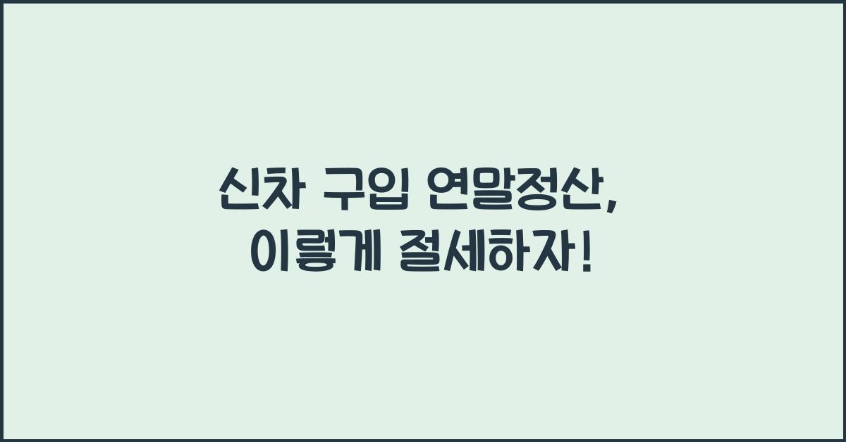 신차 구입 연말정산