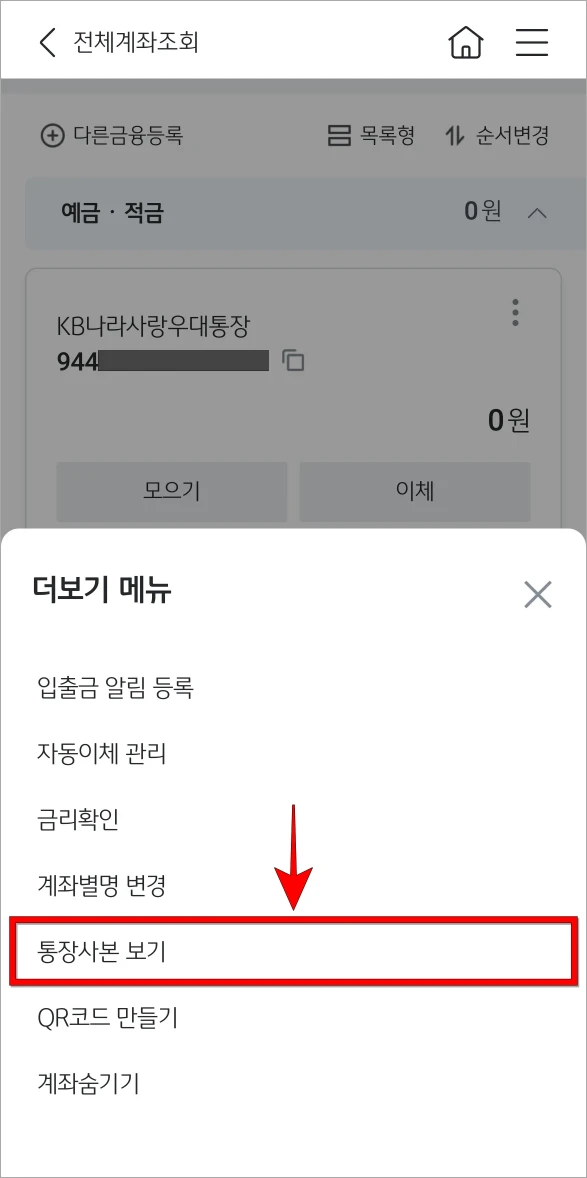 더보기 메뉴에서 '통장사본 보기'를 선택