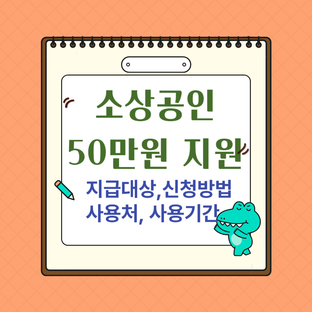 소상공인 50만원 지원금