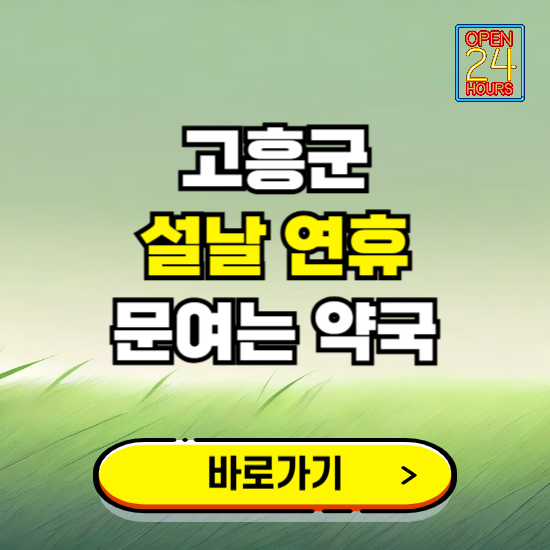 고흥군 설날 연휴 문여는 약국 ❘ 24시 비상 당직 일요일 밤에 문여는 곳