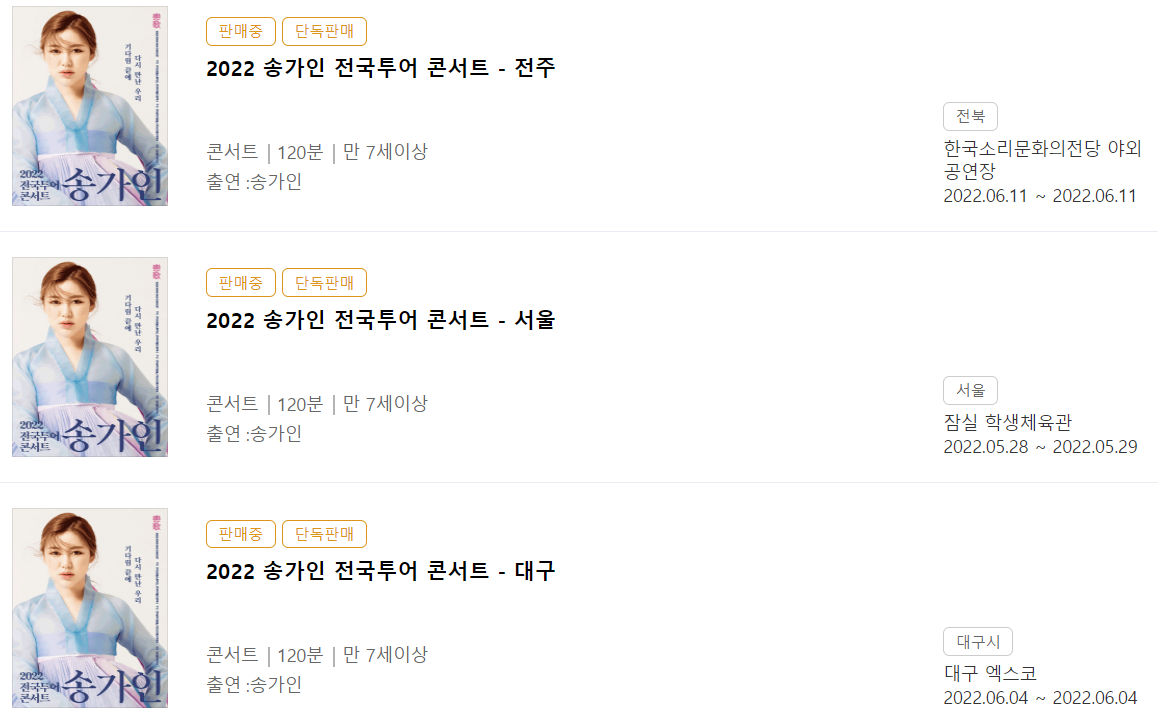 송가인 전국투어 콘서트