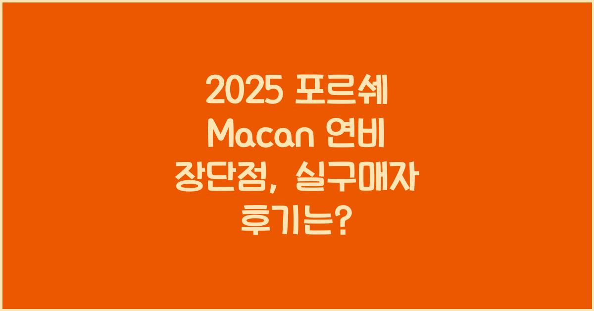 2025 포르쉐 Macan 연비 장단점
