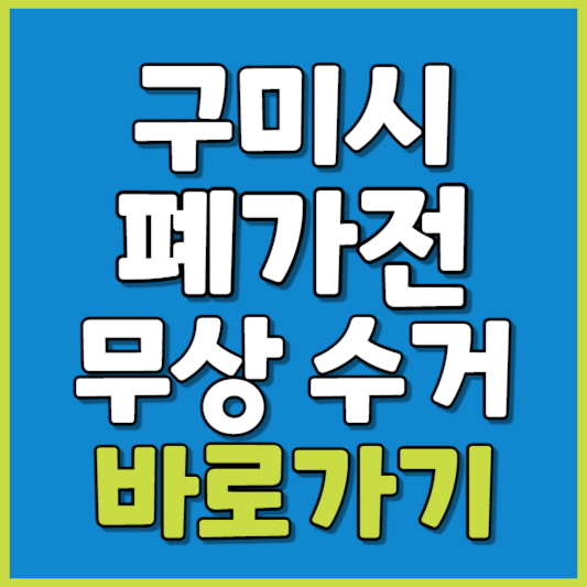 구미시 폐가전 제품 무상수거