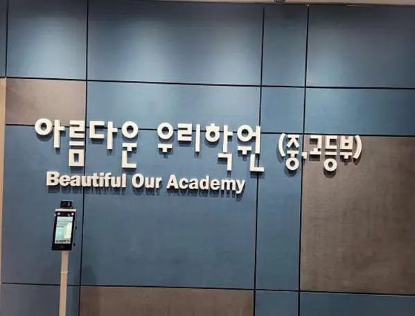 아름다운우리학원