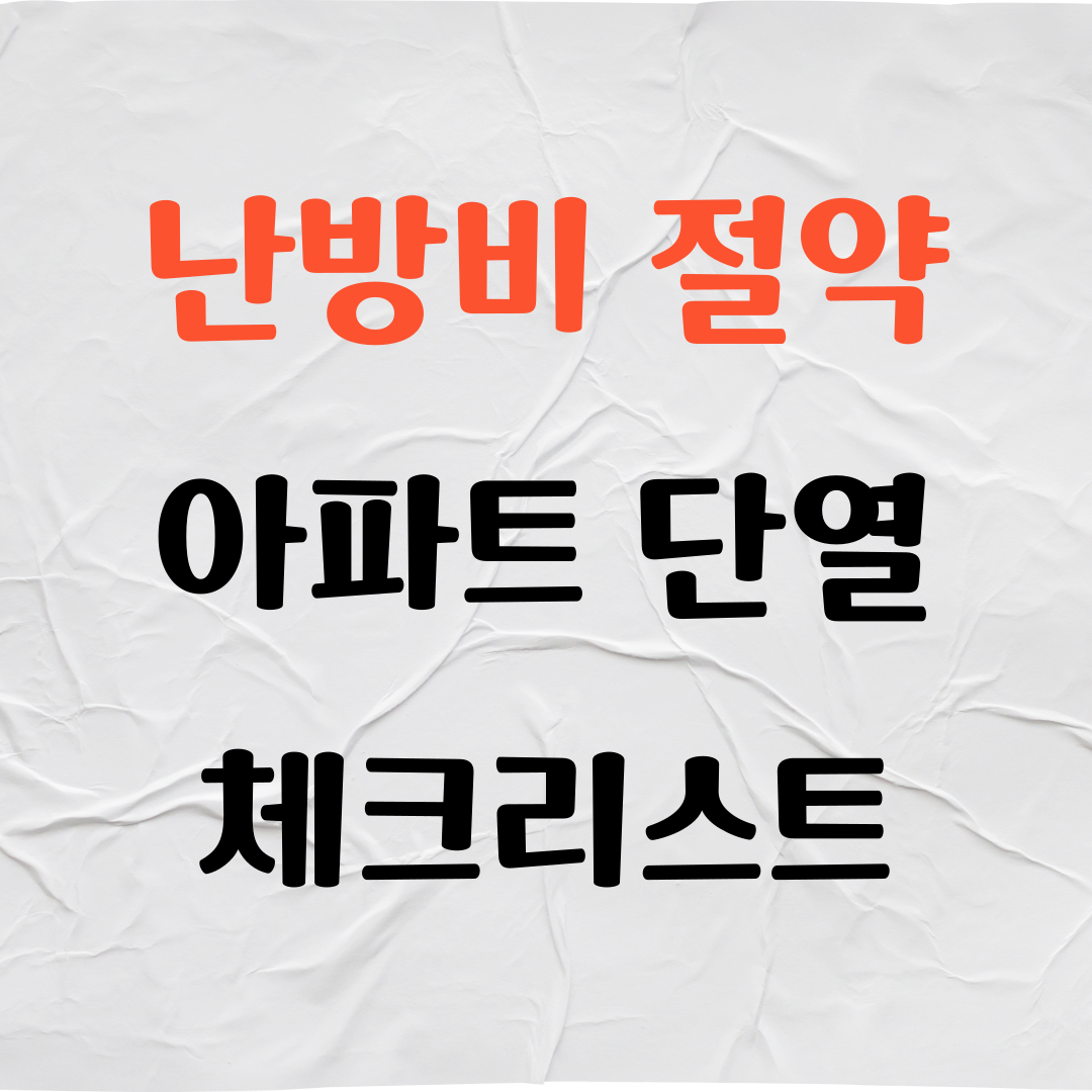 겨울 난방비 절약을 위한 아파트 단열 체크 리스트