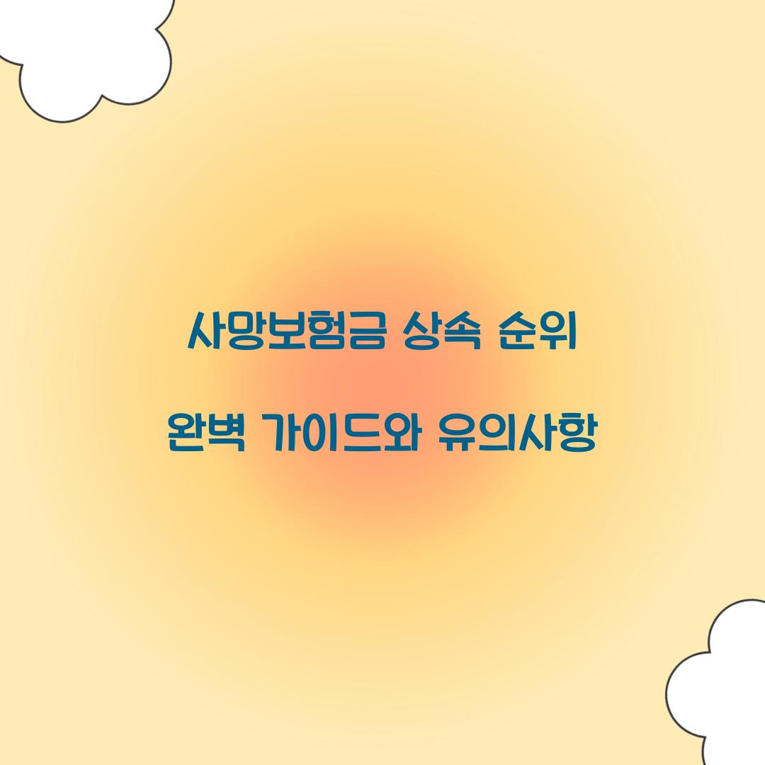 사망보험금 상속 순위