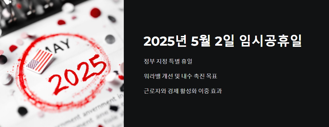 2025년 5월 2일 임시공휴일 여유로운 일상 만들기