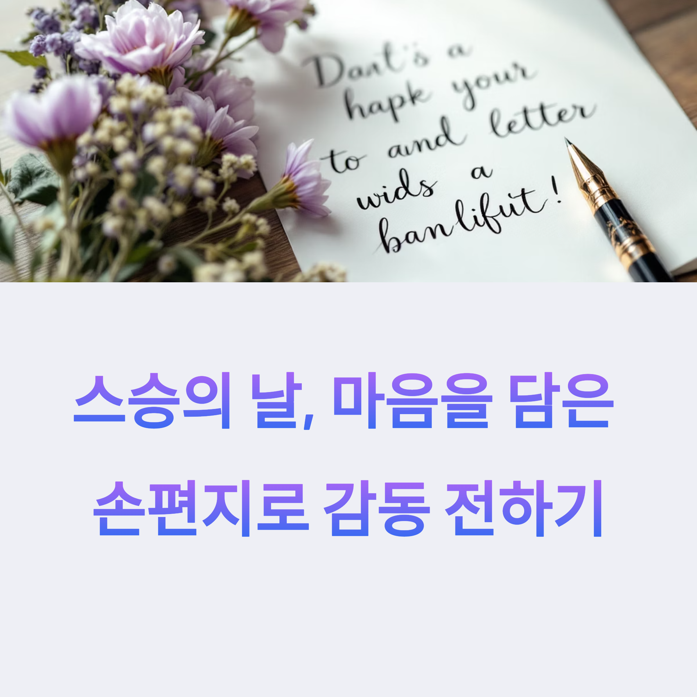 스승의 날, 마음을 따뜻하게 전하는 손편지 문구 모음