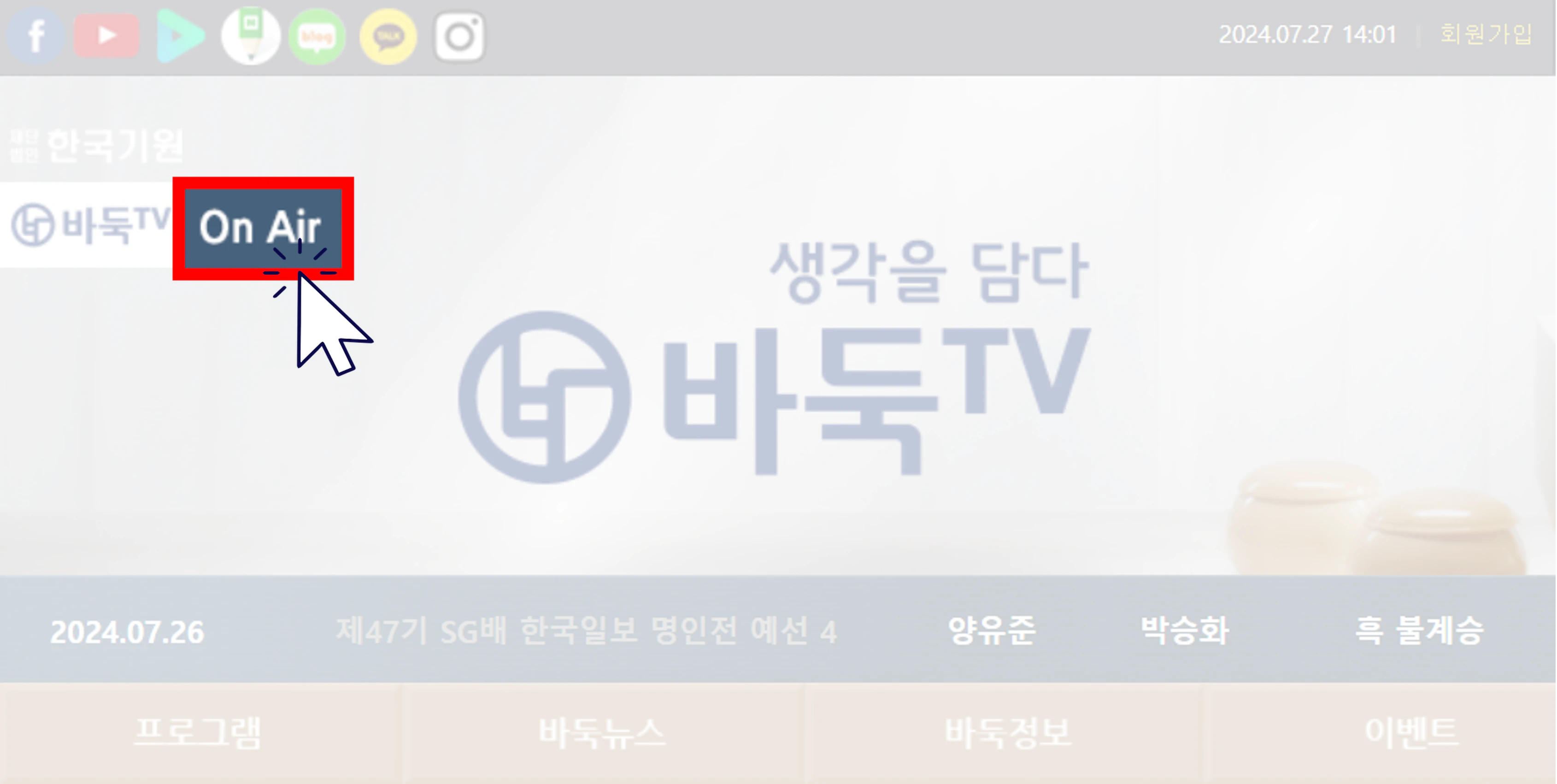 바둑TV 편성표 생중계 (바로가기)